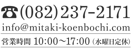 お電話にてお気軽にお問い合わせください 082-237-2171