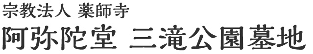 阿弥陀堂 三滝公園墓地
